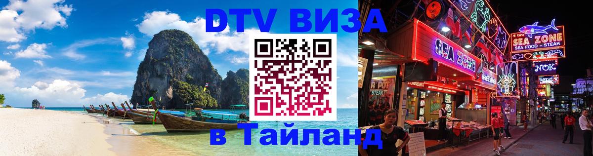 Долгосрочная виза DTV в Тайланд 